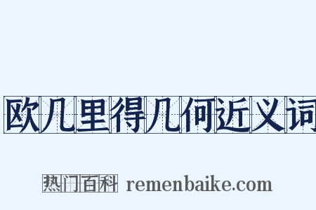 欧几里得几何近义词是什么意思的图片